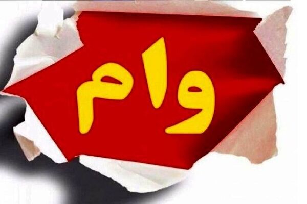 یک ماهه و با کارمزد صفر درصد وام 300 میلیونی بگیرید