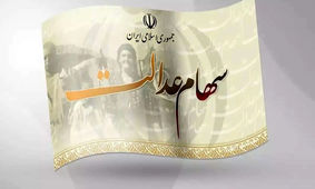 ثبت نام سریع جاماندگان سهام عدالت با کد ملی
