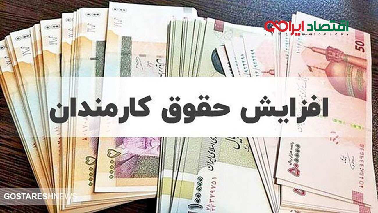  افزایش حقوق این افراد قطعی شد
