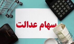 اولین سود سهام عدالت سال 1403 چقدر است؟ /  خرداد واریز می شود
