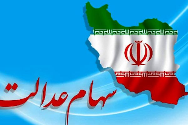 اطلاعیه جدید سازمان بورس درباره واریز سود سهام عدالت