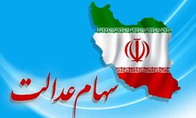 اطلاعیه جدید سازمان بورس درباره واریز سود سهام عدالت