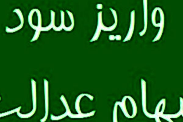 خبر خوش برای سهامداران عدالت / نحوه واریز سود سهام عدالت در سال جدید مشخص شد 