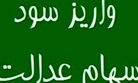 خبر خوش برای سهامداران عدالت / نحوه واریز سود سهام عدالت در سال جدید مشخص شد 