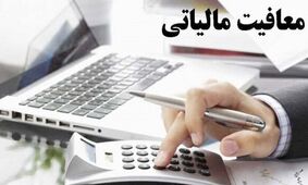 این سرپرستان خانوار از پرداخت مالیات معاف شدند !