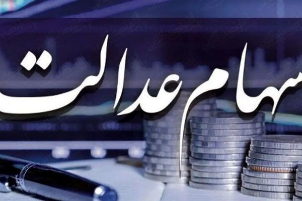 زمان واریز باقیمانده سود سهام عدالت مشخص شد/ خرداد یا تیر 1404؟