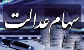 زمان واریز باقیمانده سود سهام عدالت مشخص شد/ خرداد یا تیر 1404؟