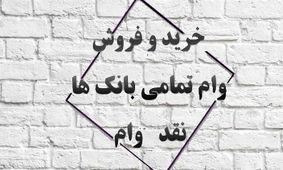 وام‌های بانکی؛ از کف خیابان تا دفتر مدیران!