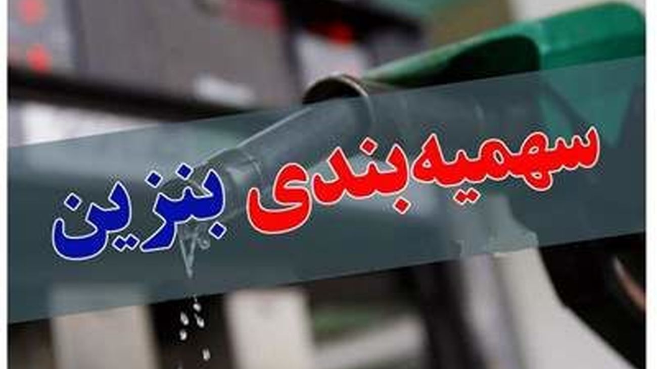 سهمیه سوخت این خودروها قطع شد / افزایش سهمیه بنزین در انتظار این خانوارها است !