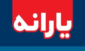 چگونه علت قطع شدن یارانه خود را بفهمیم و اعتراض کنیم؟