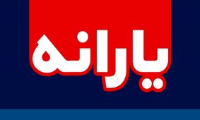 چگونه علت قطع شدن یارانه خود را بفهمیم و اعتراض کنیم؟