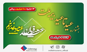 ۱۴ جایزه ۱۰۰ میلیون ریالی در جشنواره عید تا عید بیمه ملت