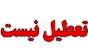 کدام استان‌ها فردا تعطیل نیستند؟