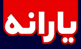 (ویدئو) چطور یارانه خودمون رو به ۵۲۰ یا ۶۲۰ هزار تومان افزایش بدیم؟
