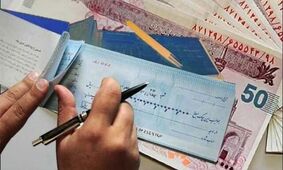 ممنوعیت صدور دسته چک برای مبالغ بالاتر از اعتبار صاحب حساب!