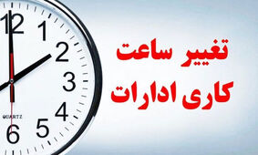 جزئیات جدید از تغییر ساعت کاری کارکنان در تهران
