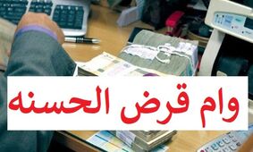 وام قرض الحسنه ویژه فرزندان این بازنشستگان+شرایط