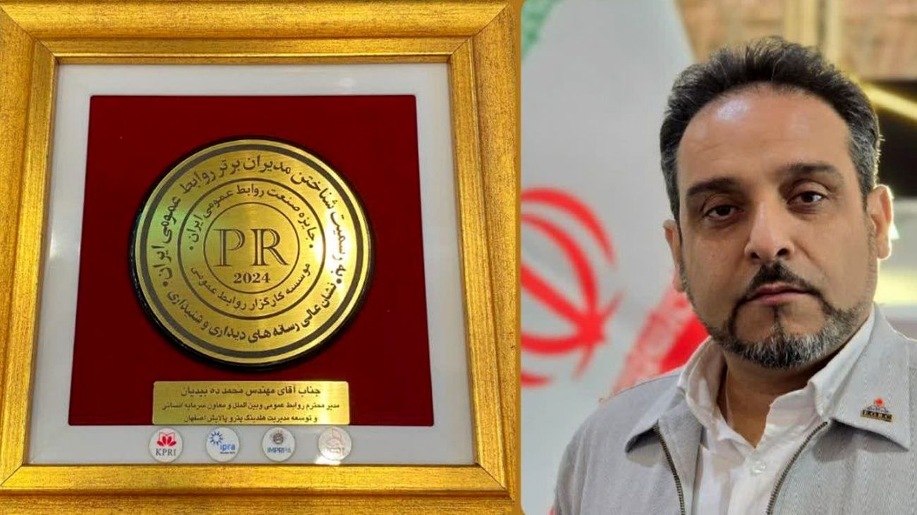 نشان عالی رسانه های دیداری و شنیداری به روابط عمومی هلدینگ پترو پالایش اصفهان اختصاص یافت