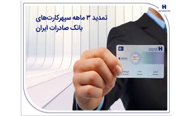 تمدید 3 ماهه سپهرکارت‌های بانک صادرات ایران