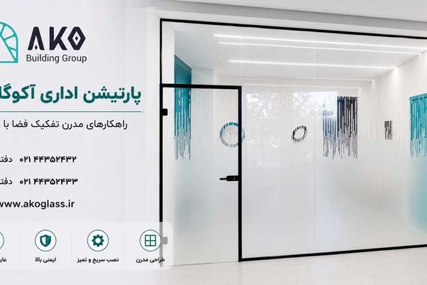 فضای کاری مدرن و لوکس با پارتیشن اداری آکو گلس