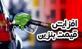 هشدار درباره تبعات اجتماعی افزایش قیمت بنزین؛ تاکسی‌ها و اسنپی‌ها آسیب می‌بینند/عرضه بنزین سوپر،با نرخ بالا می‌تواند زمینه‌ساز افزایش قیمت‌ها باشد