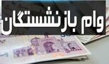  رقم جدید وام بازنشستگان تامین اجتماعی بالاخره اعلام شد 