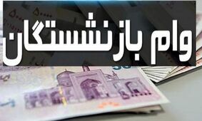 نحوه ثبت نام وام ۶۰ میلیون تومانی بازنشستگان کشوری اعلام شد