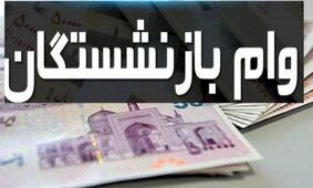مشمولان دریافت وام ضروری بازنشستگان اعلام شد