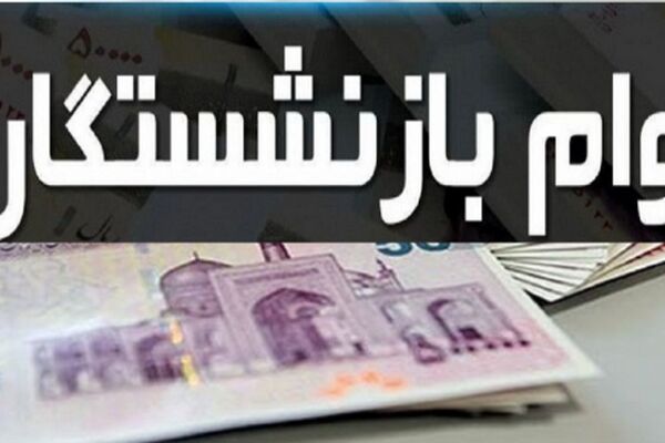 مشمولان دریافت وام ضروری بازنشستگان اعلام شد