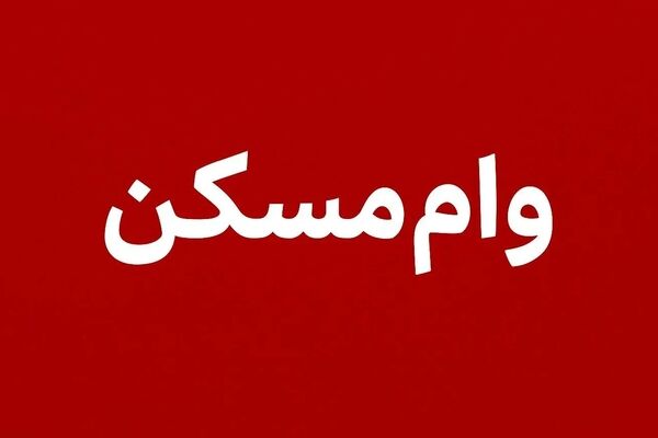 پرداخت وام ارزان قیمت مسکن در راه است 