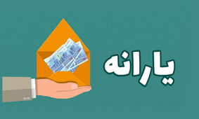 این افراد مشمول یارانه عیدی می شوند

