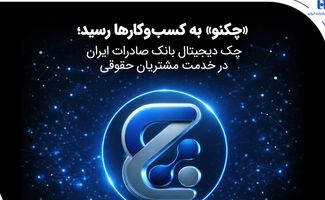 «چکنو» به کسب‌وکارها رسید؛ چک دیجیتال بانک صادرات ایران در خدمت مشتریان حقوقی