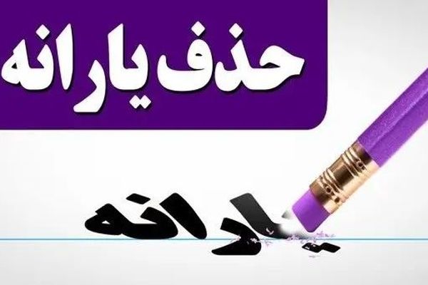 یارانه‌بگیران در خطر حذف؛ مجلس وارد میدان شد!