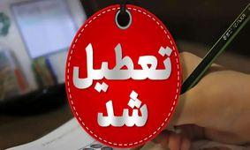 خبر فوری/ تعطیلی دو هفته‌ای چهارشنبه‌ها در این استان!