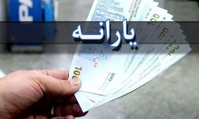 حذف جنجالی یارانه یک میلیون تومانی؛ این افراد در لیست سیاه هستند!