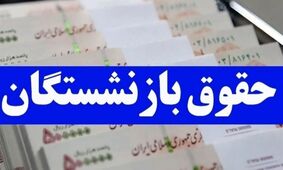 معجزه جدید برای بازنشستگان: حقوق‌ها ۲ برابر می‌شود!