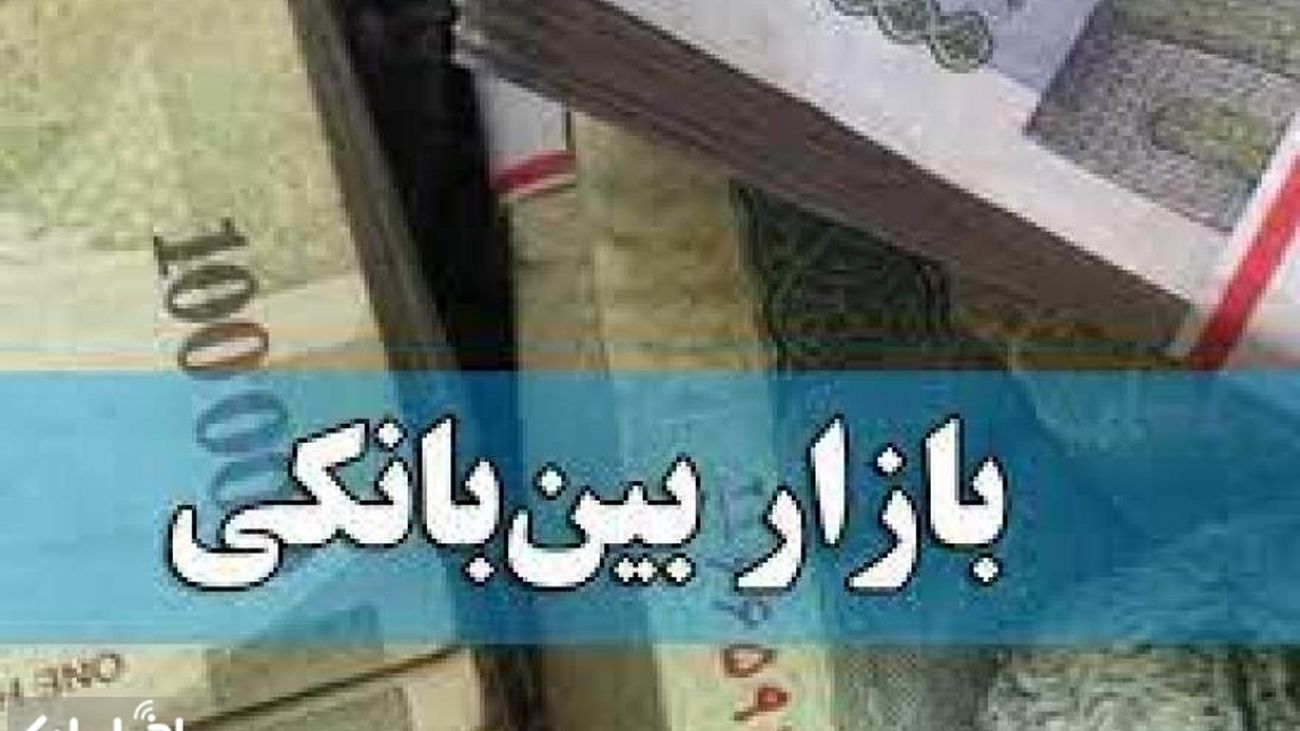 نرخ سود بازار بین بانکی افزایش یافت + جدول 1402