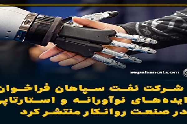 شرکت نفت سپاهان فراخوان ایده‌های نوآورانه و استارتاپی در صنعت روانکار منتشر کرد