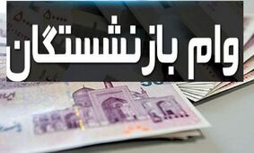 وام ویژه برای بازنشستگان بدون ضامن با اقساط کم