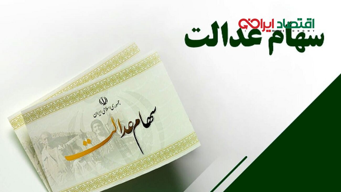 مرحله دوم سود سهام عدالت 1404/ چه موقع به حساب‌ها واریز می‌شود؟