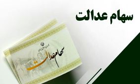 مرحله دوم سود سهام عدالت 1404/ چه موقع به حساب‌ها واریز می‌شود؟