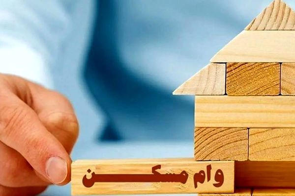 خانه‌دار شدن با وام مسکن 400 میلیونی ویژه دهک‌های یک تا سه