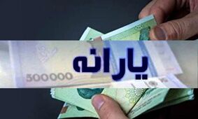 واریز یارانه نقدی مهر ماه/ مبلغ 1.700.000 تومان برای یارانه بگیران