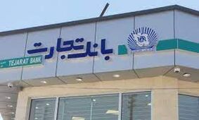 بانک تجارت میزبان زائرین اربعین برای خرید ارز