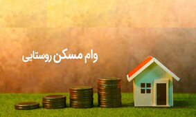 اطلاعات کامل و جامع وام 400 میلیون تومانی مسکن روستایی