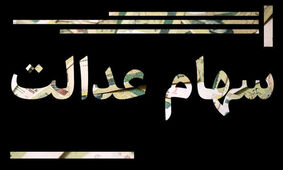 تغییر مبلغ سود سهام عدالت در اسفند ماه / 300 هزار تومان واریزی سود سهام عدالت این گروه کم شد
