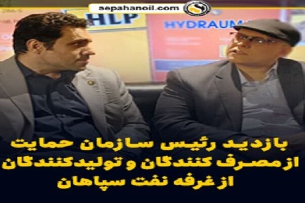 «سراینو»، گام مهم نفت سپاهان در راستای حمایت از حقوق مصرف کنندگان