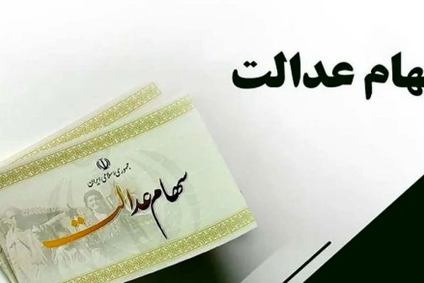 سهام عدالت چقدر سود می‌دهد؟ + جزئیات جدید