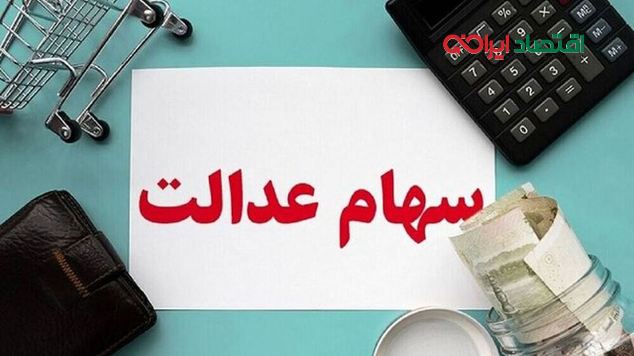 واریز نفری 10 میلیونی سود سهام عدالت برای این یارانه بگیران 
