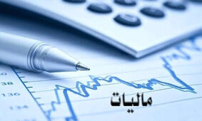 هشدار به این افراد / باید مالیات بیشتری بپردازید!
